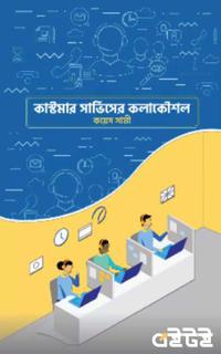 কাস্টমার সর্ভিসের কলাকৌশল