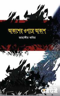 আকাশের ওপারে আকাশ