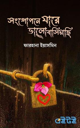 সংগোপনে যারে ভালোবাসিয়াছি