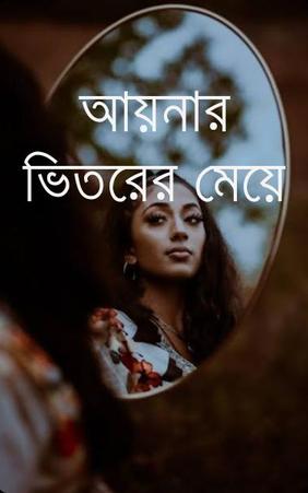 আয়নার ভিতরের মেয়ে