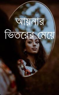 আয়নার ভিতরের মেয়ে