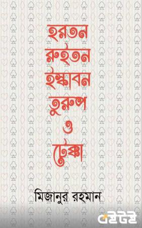 হরতন, রুইতন, ইস্কাবন, তুরুপ ও টেক্কা