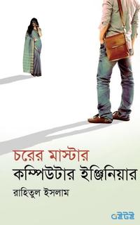 চরের মাস্টার কম্পিউটার ইঞ্জিনিয়ার