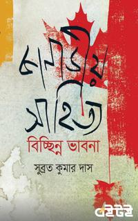কানাডীয় সাহিত্য বিচ্ছিন্ন ভাবনা