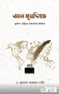 আল মুহাদ্দিসাত