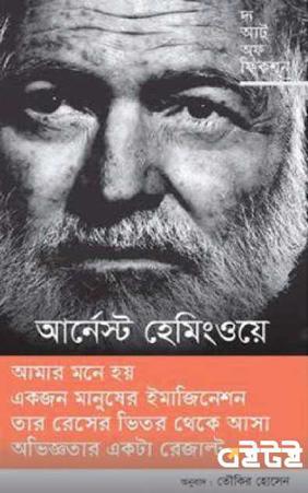 দ্য আর্ট অফ ফিকশন