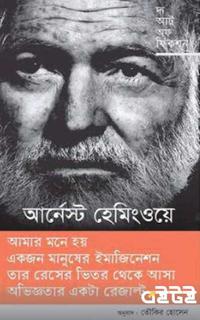 দ্য আর্ট অফ ফিকশন