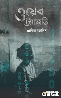 ওয়েব ট্র্যাজেডি