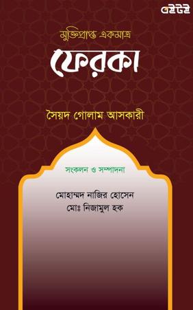 মুক্তিপ্রাপ্ত একমাত্র ফেরকা
