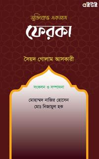 মুক্তিপ্রাপ্ত একমাত্র ফেরকা
