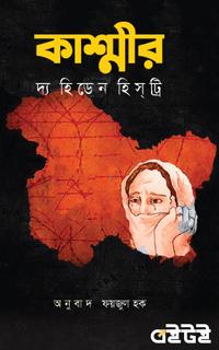 কাশ্মীর দ্য হিডেন হিসট্রি