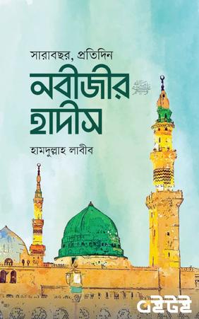 সারাবছর, প্রতিদিন  নবীজীর হাদীস
