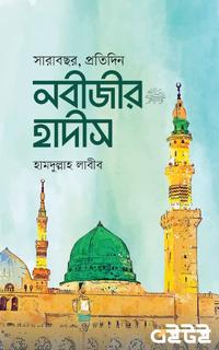 সারাবছর, প্রতিদিন  নবীজীর হাদীস