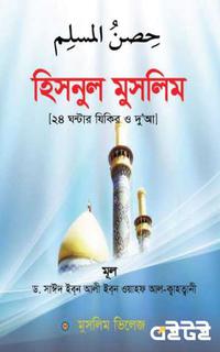 হিসনুল মুসলিম
