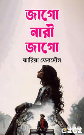 জাগো নারী জাগো