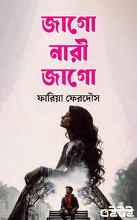 জাগো নারী জাগো