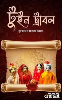 টুইন ট্রাবল