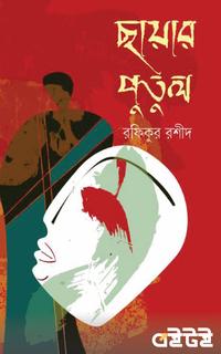 ছায়ার পুতুল