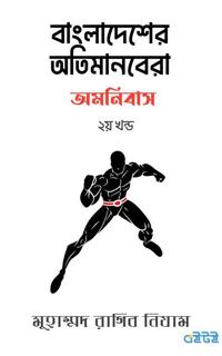 বাংলাদেশের অতিমানবেরা অমনিবাস(২য় খন্ড)