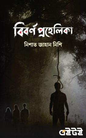 বিবর্ণ প্রহেলিকা