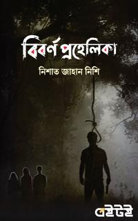 বিবর্ণ প্রহেলিকা