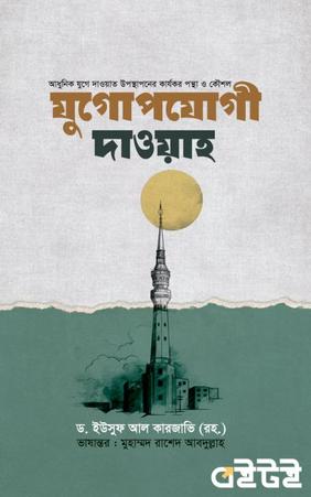 যুগোপযোগী দাওয়াহ
