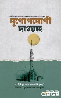 যুগোপযোগী দাওয়াহ
