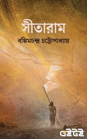 সীতারাম