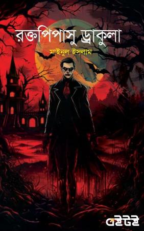 রক্তপিপাসু ড্রাকুলা