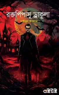 রক্তপিপাসু ড্রাকুলা