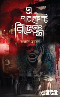 এ পারফেক্ট রিভেঞ্জ
