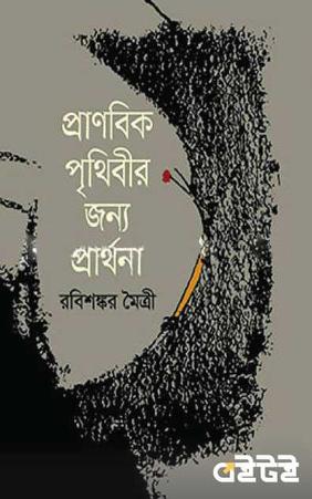 প্রাণবিক পৃথিবীর জন্য প্রার্থনা