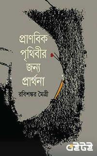 প্রাণবিক পৃথিবীর জন্য প্রার্থনা