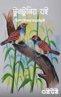টুনটুনির বই