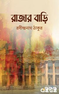রাজার বাড়ি