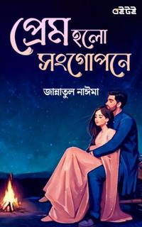প্রেম হলো সংগোপনে