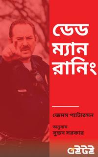 ডেড ম্যান রানিং
