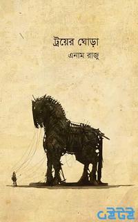 ট্রয়ের ঘোড়া