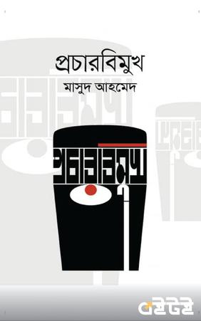 প্রচারবিমুখ