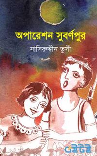 অপারেশন সুবর্ণপুর