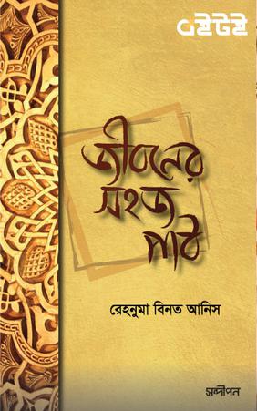 জীবনের সহজ পাঠ