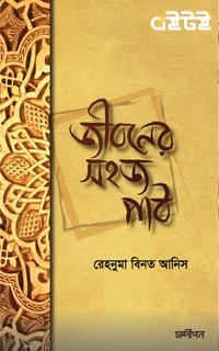 জীবনের সহজ পাঠ