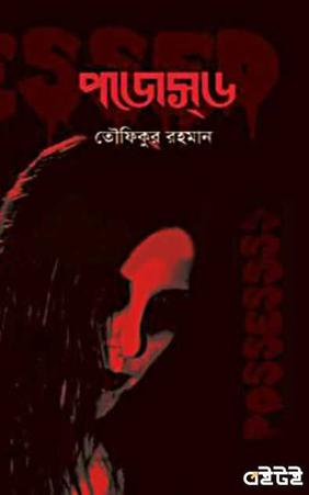পজেস্ড