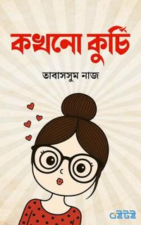 কখনো কুর্চি