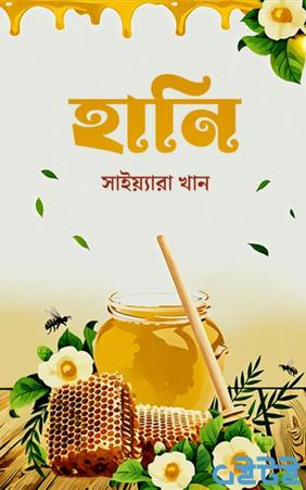 হানি
