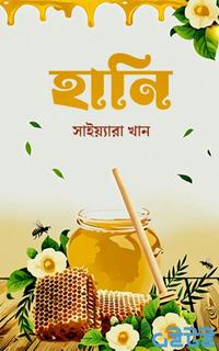 হানি