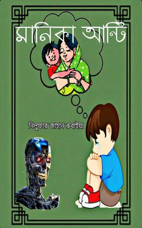 মানিকা আন্টি
