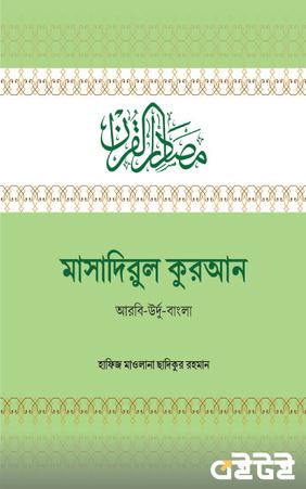 মাসাদিরুল কুরআন