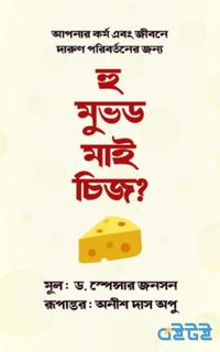 হু মুভড মাই চিজ?