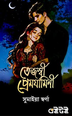 তেজস্বী প্রেমযামিনী